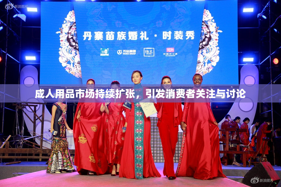成人用品市场持续扩张，引发消费者关注与讨论