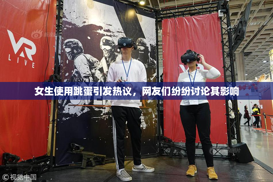 女生使用跳蛋引发热议，网友们纷纷讨论其影响