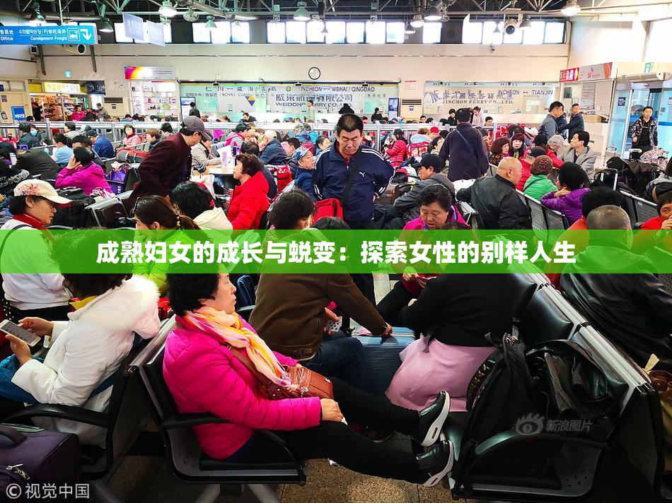 成熟妇女的成长与蜕变：探索女性的别样人生