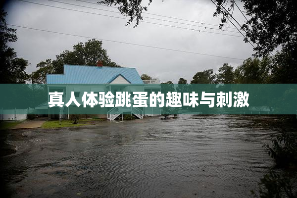 真人体验跳蛋的趣味与刺激