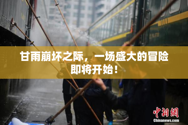 甘雨崩坏之际，一场盛大的冒险即将开始！
