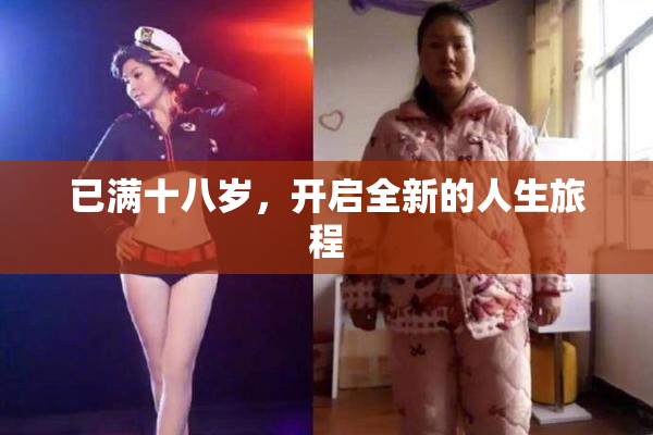 已满十八岁，开启全新的人生旅程