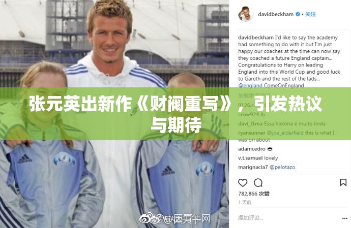 张元英出新作《财阀重写》，引发热议与期待