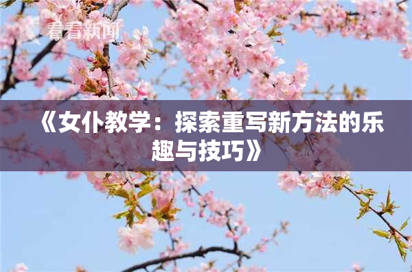 《女仆教学：探索重写新方法的乐趣与技巧》
