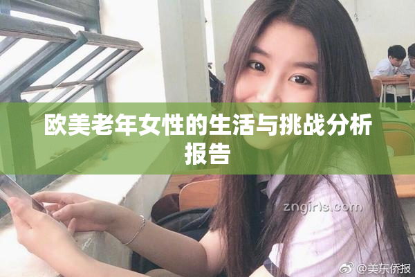 欧美老年女性的生活与挑战分析报告
