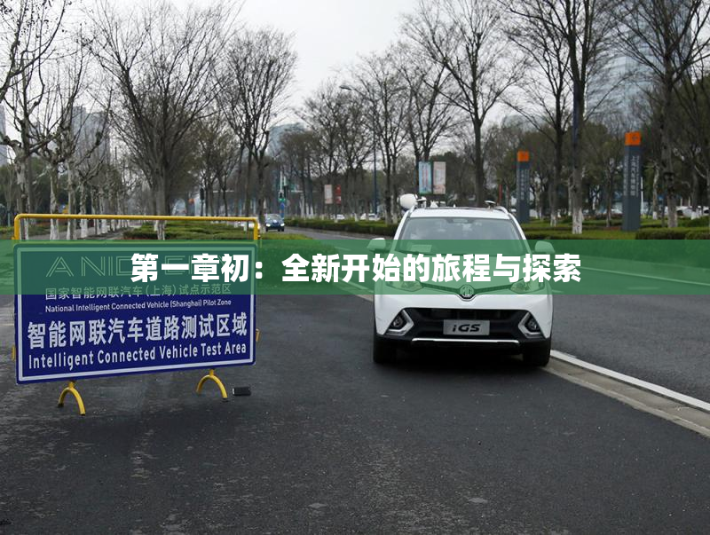 第一章初：全新开始的旅程与探索
