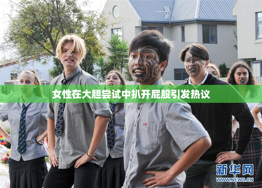 女性在大胆尝试中扒开屁股引发热议