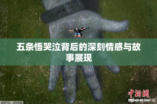 五条悟哭泣背后的深刻情感与故事展现