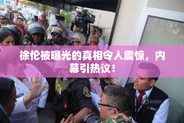徐伦被曝光的真相令人震惊，内幕引热议！
