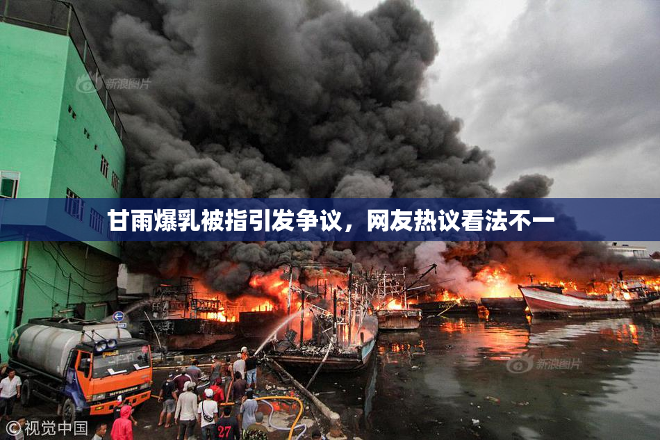 甘雨爆乳被指引发争议，网友热议看法不一