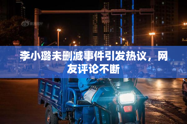 李小璐未删减事件引发热议，网友评论不断