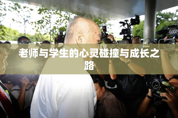 老师与学生的心灵碰撞与成长之路