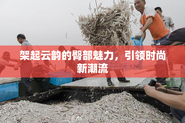 架起云韵的臀部魅力，引领时尚新潮流