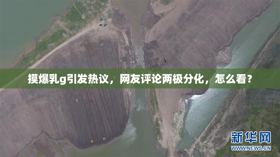 摸爆乳g引发热议，网友评论两极分化，怎么看？