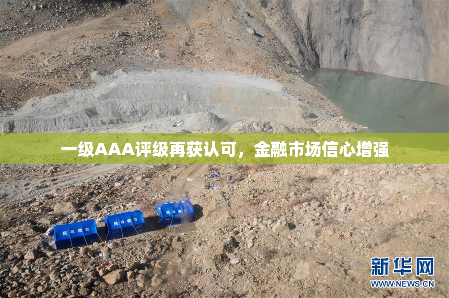 一级AAA评级再获认可，金融市场信心增强