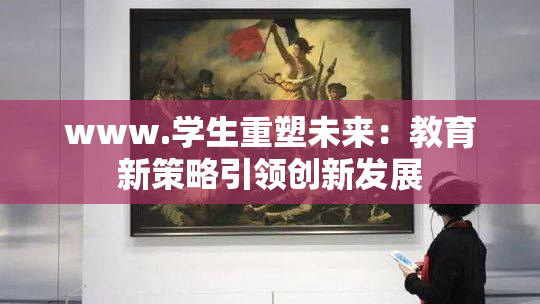 www.学生重塑未来：教育新策略引领创新发展