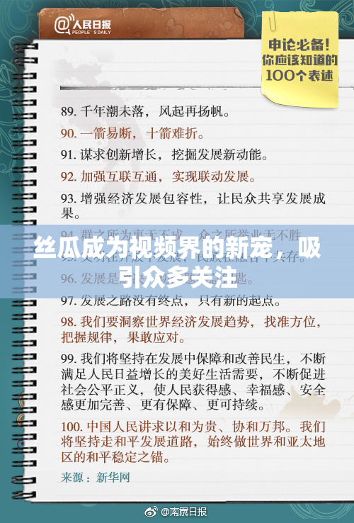 丝瓜成为视频界的新宠，吸引众多关注