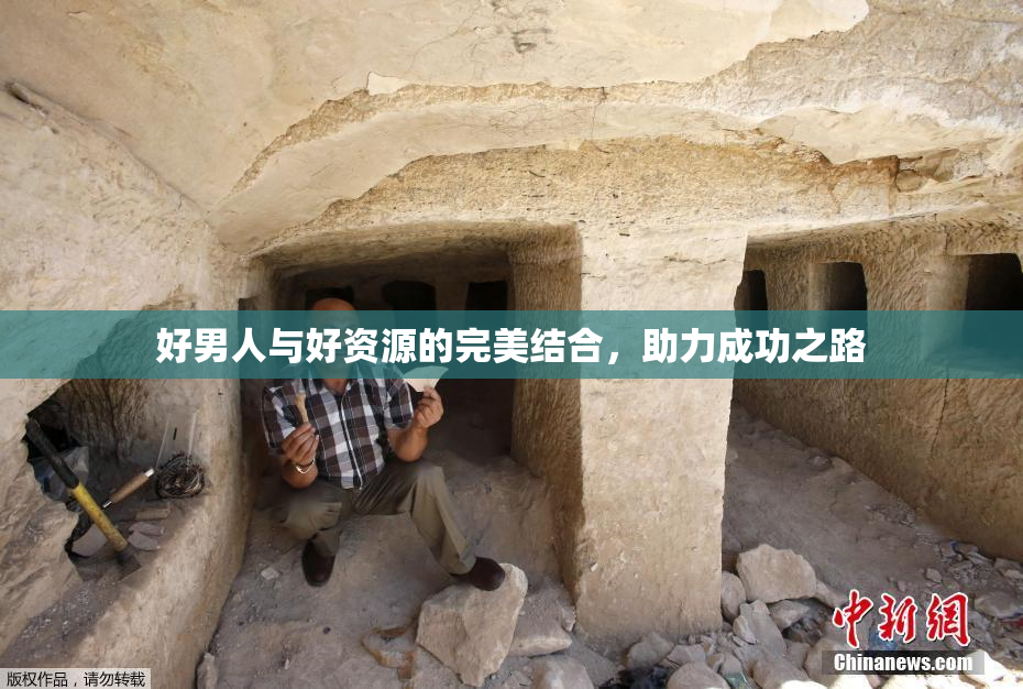 好男人与好资源的完美结合，助力成功之路