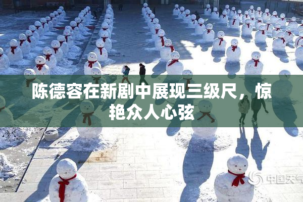 陈德容在新剧中展现三级尺，惊艳众人心弦