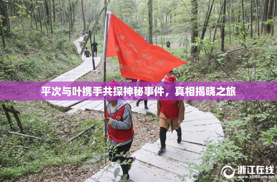 平次与叶携手共探神秘事件，真相揭晓之旅