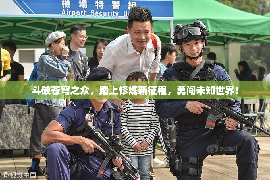 斗破苍穹之众，踏上修炼新征程，勇闯未知世界！