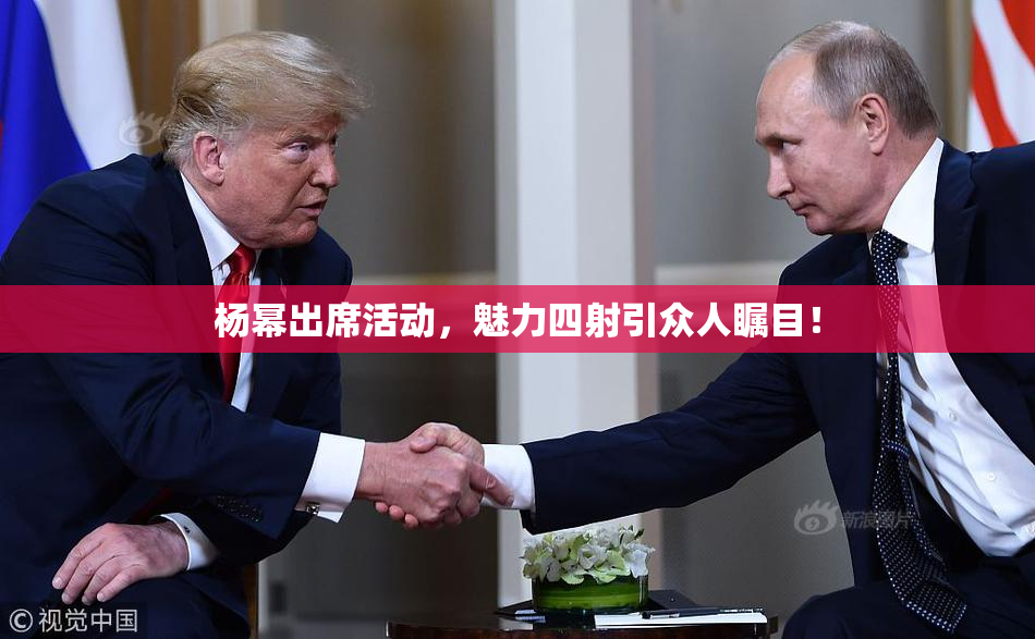 杨幂出席活动，魅力四射引众人瞩目！