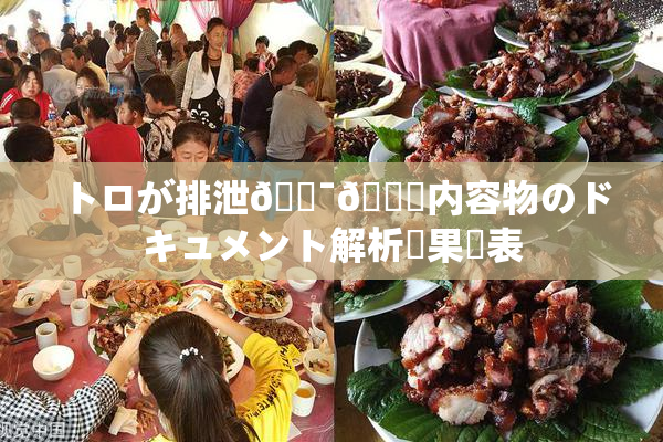 トロが排泄🔯👅内容物のドキュメント解析結果発表
