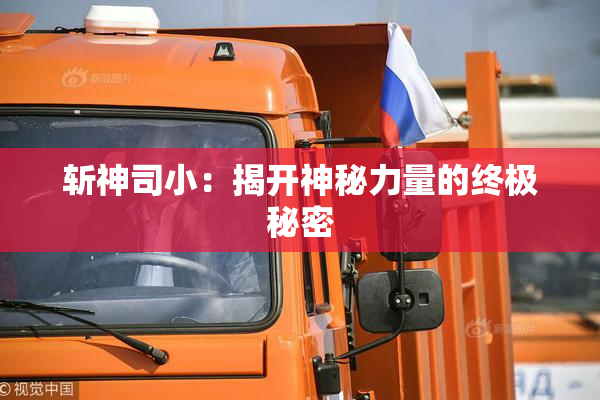 斩神司小：揭开神秘力量的终极秘密