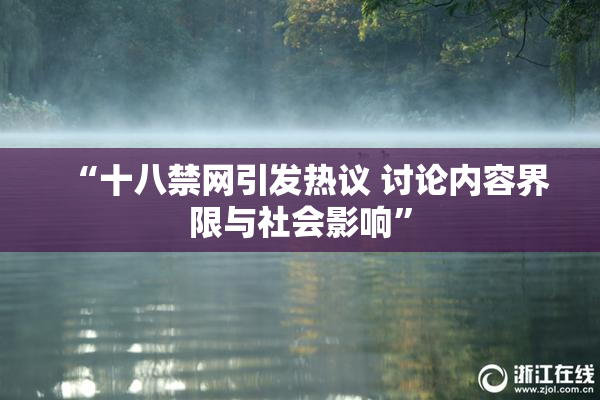 “十八禁网引发热议 讨论内容界限与社会影响”
