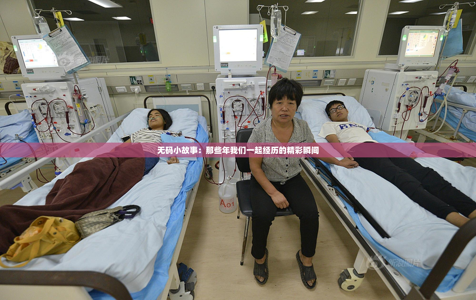 无码小故事：那些年我们一起经历的精彩瞬间