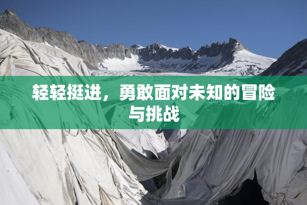 轻轻挺进，勇敢面对未知的冒险与挑战