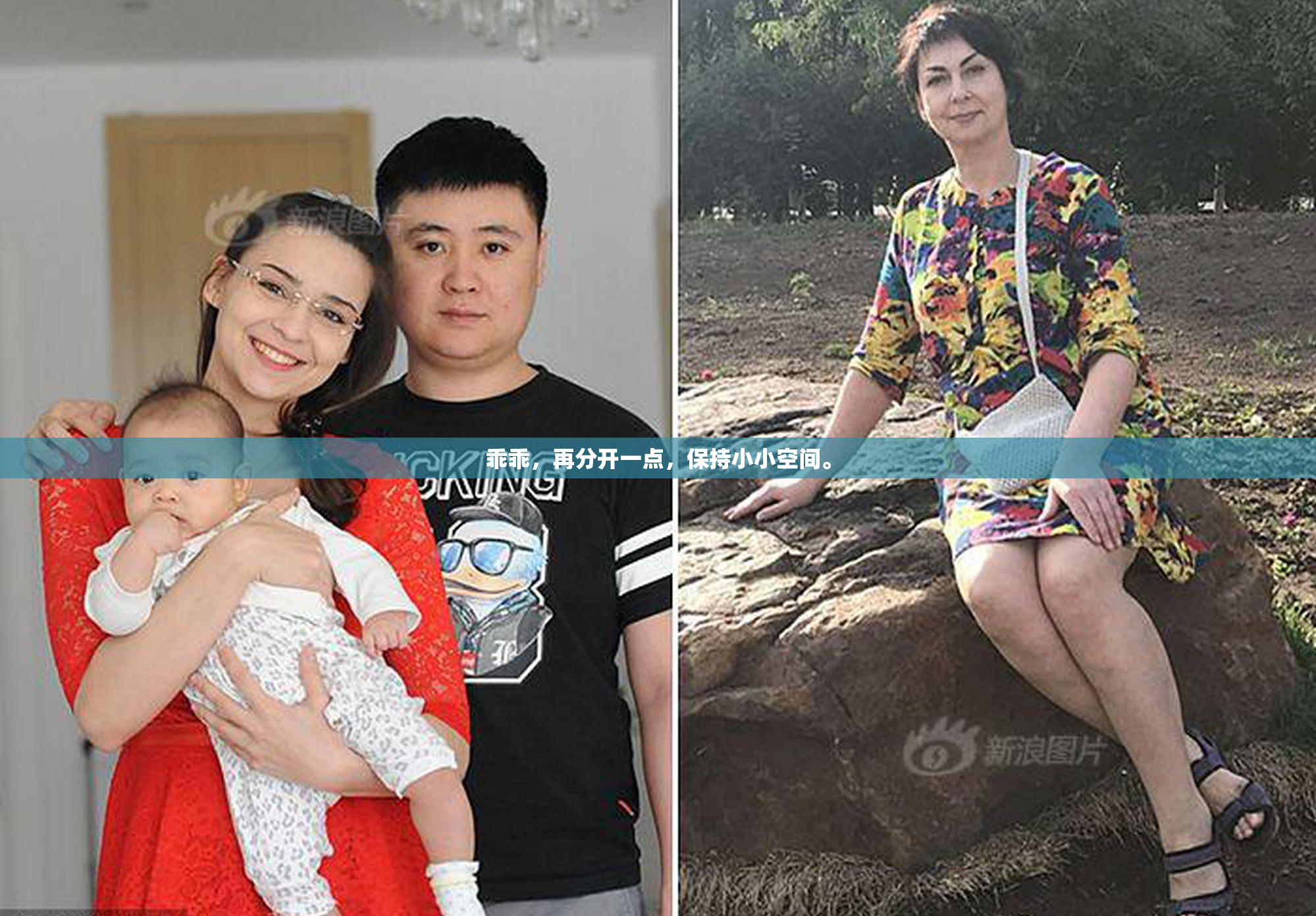 乖乖，再分开一点，保持小小空间。