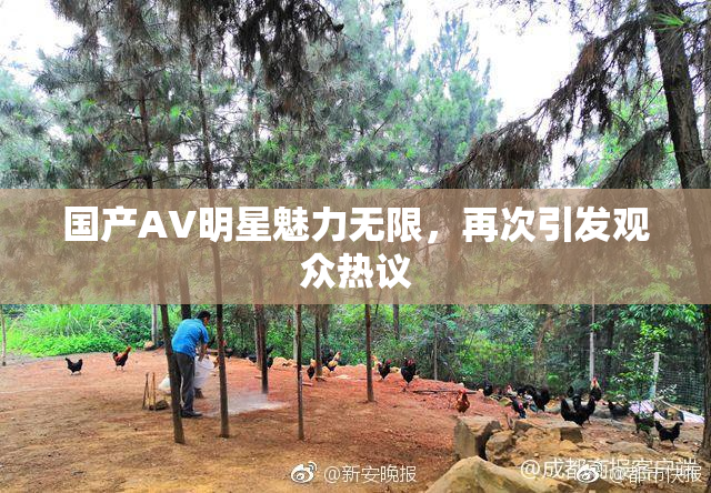 国产AV明星魅力无限，再次引发观众热议
