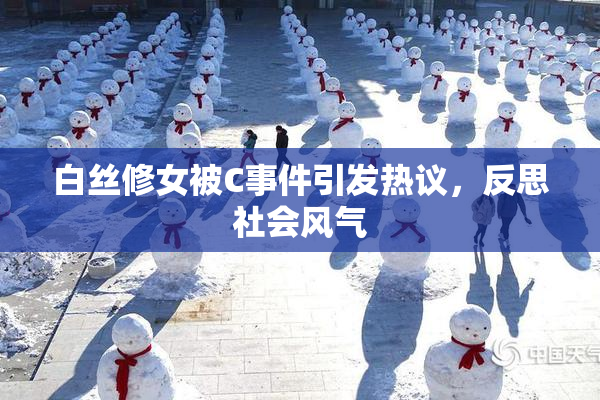 白丝修女被C事件引发热议，反思社会风气