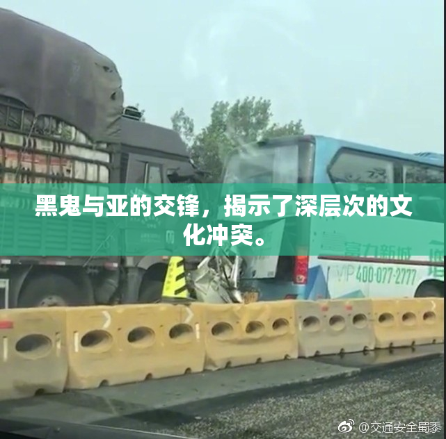 黑鬼与亚的交锋，揭示了深层次的文化冲突。