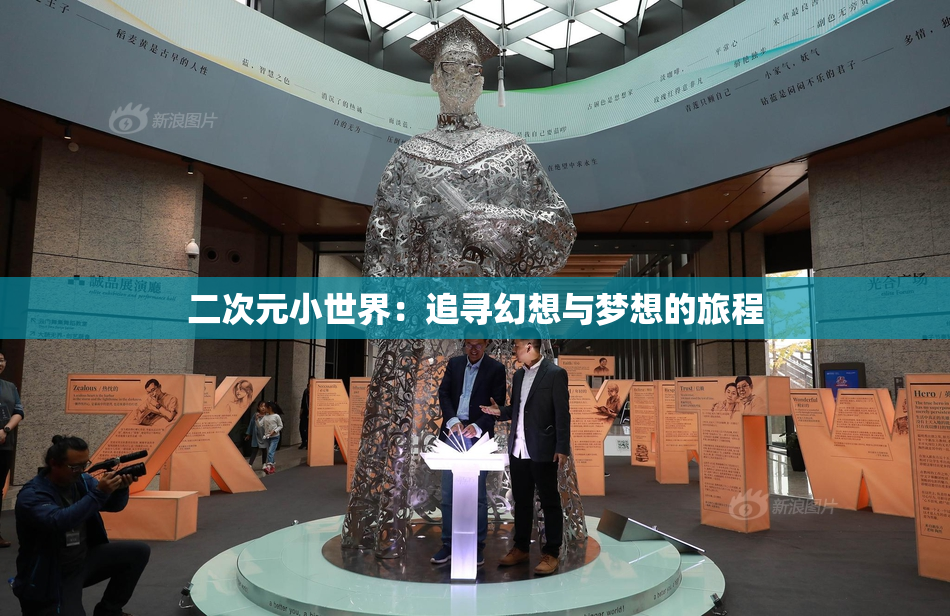 二次元小世界：追寻幻想与梦想的旅程