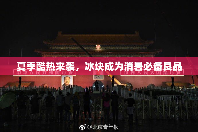 夏季酷热来袭，冰块成为消暑必备良品