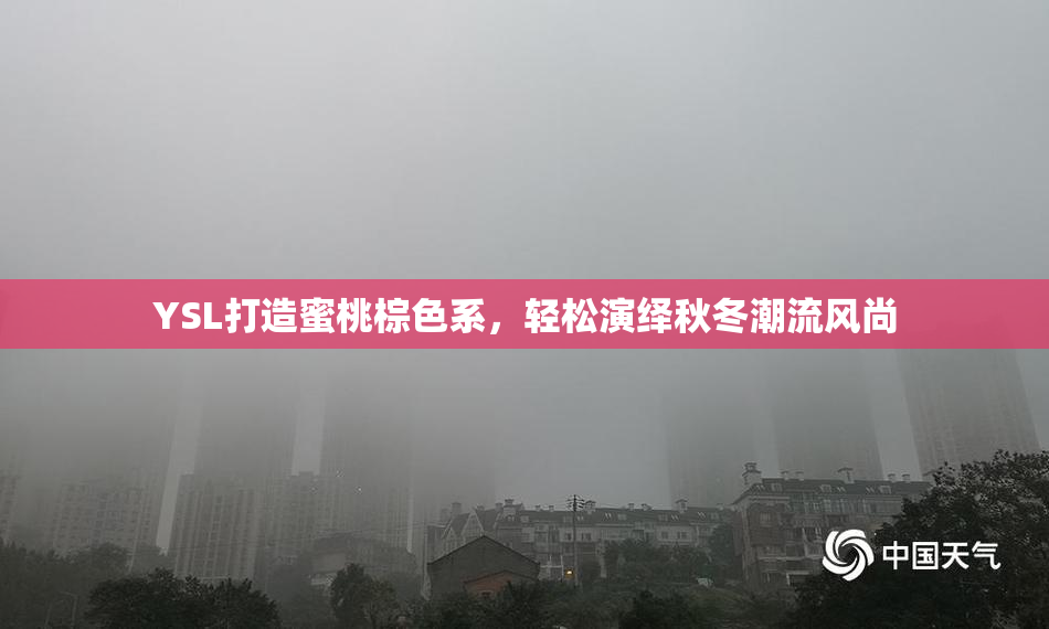 YSL打造蜜桃棕色系，轻松演绎秋冬潮流风尚