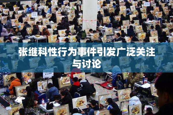 张继科性行为事件引发广泛关注与讨论