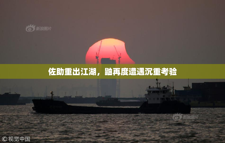 佐助重出江湖，鼬再度遭遇沉重考验