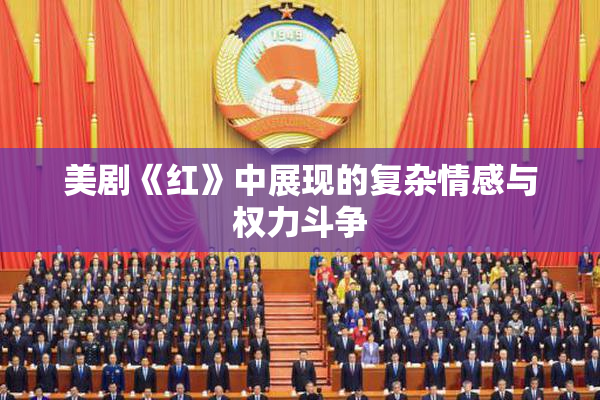 美剧《红》中展现的复杂情感与权力斗争