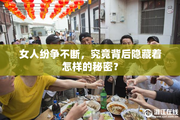 女人纷争不断，究竟背后隐藏着怎样的秘密？