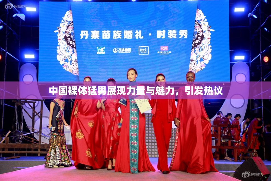 中国裸体猛男展现力量与魅力，引发热议