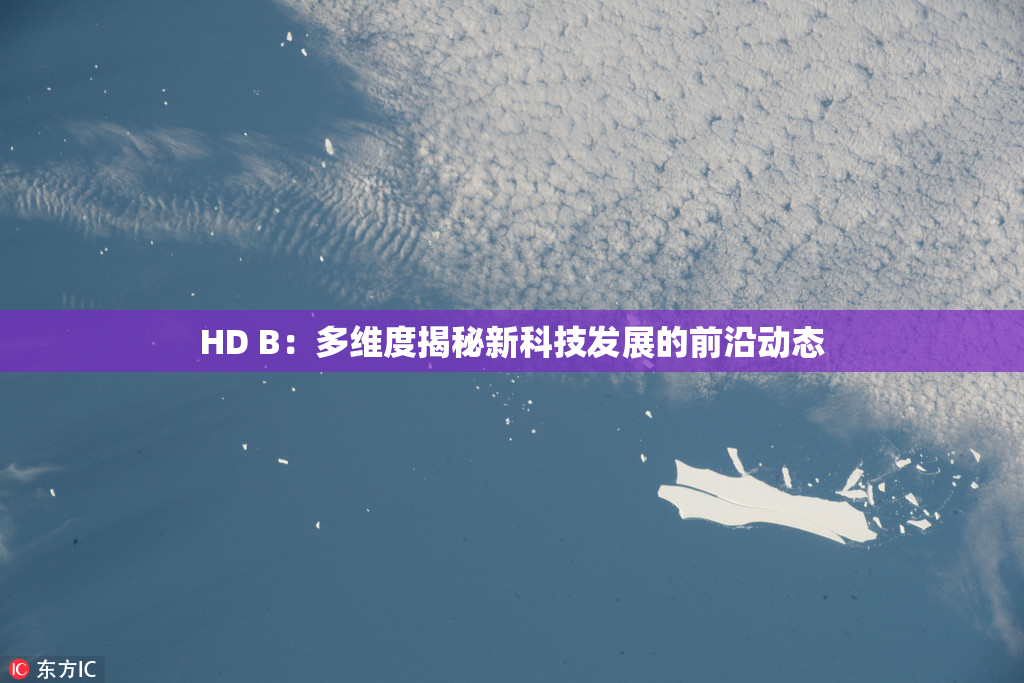 HD B：多维度揭秘新科技发展的前沿动态