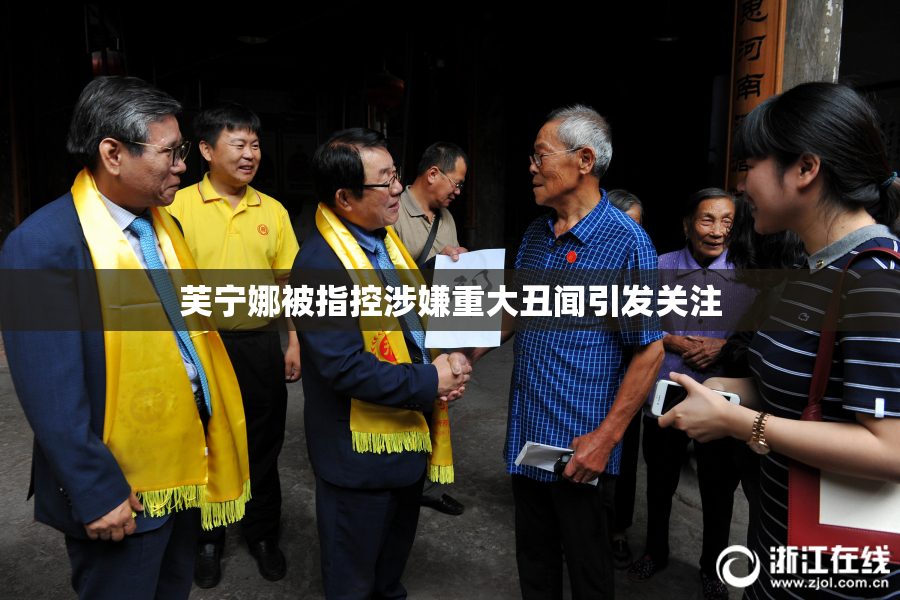芙宁娜被指控涉嫌重大丑闻引发关注