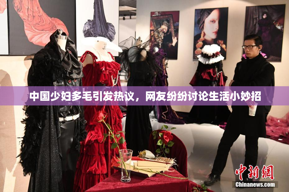 中国少妇多毛引发热议，网友纷纷讨论生活小妙招