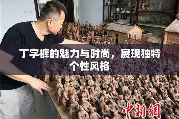 丁字裤的魅力与时尚，展现独特个性风格