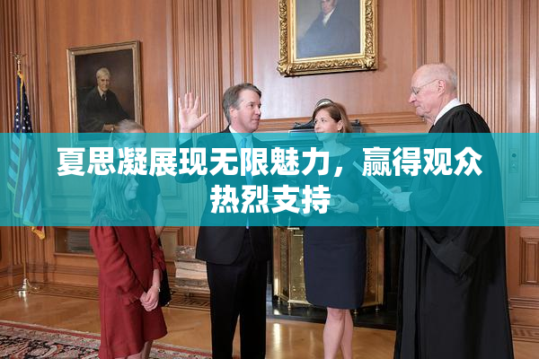 夏思凝展现无限魅力，赢得观众热烈支持