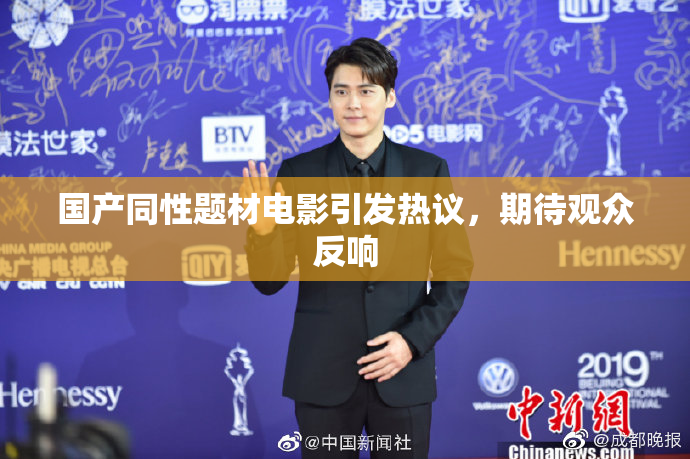 国产同性题材电影引发热议，期待观众反响