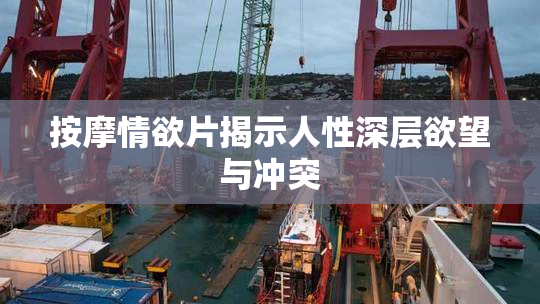 按摩情欲片揭示人性深层欲望与冲突